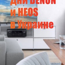 21 - 23 червня пройдуть Дні DENON і HEOS в Україні