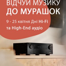 Дні Hi-Fi та High-End аудіо: Відчуй музику до мурашок!