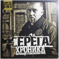 СЕРЁГА – ХРОНИКА ПАРНИШКИ С ГОМЕЛЬСКИХ УЛИЦ 2013 (MV 0009-1, Czech Pressing) UKRAINE MINT
