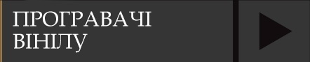 Програвачі вінілу