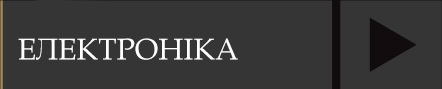 Электроніка
